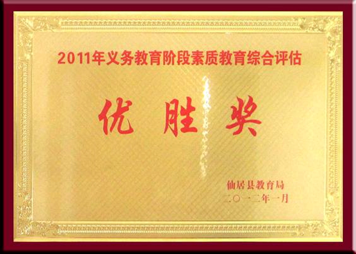 2011年義務教育階段素質(zhì)教育綜合評估優(yōu)勝獎