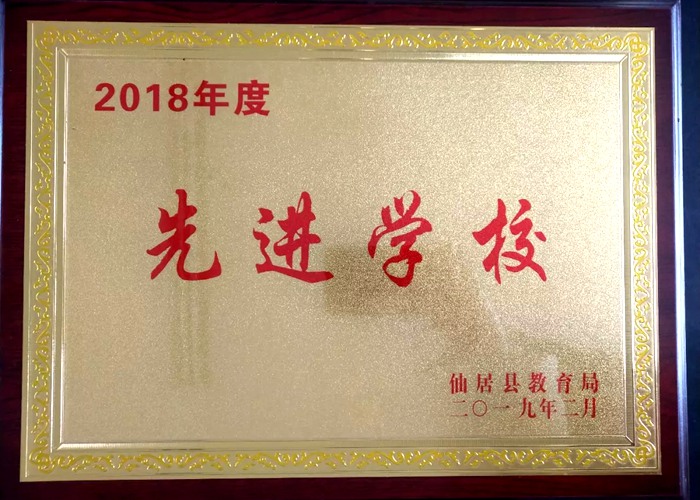 春華秋實二十載 跨越發(fā)展結碩果 我校獲“縣2018年度先進學?！钡葮s譽