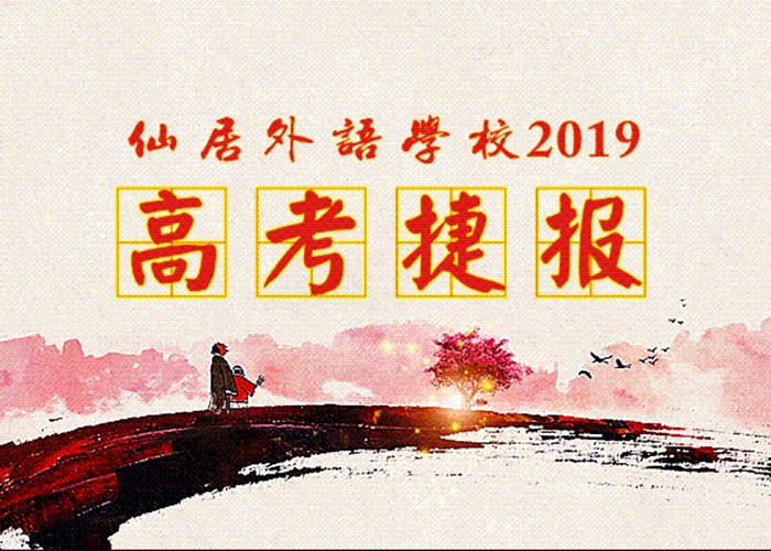 喜報(bào)！我校2019年高考取得優(yōu)異成績(jī)！