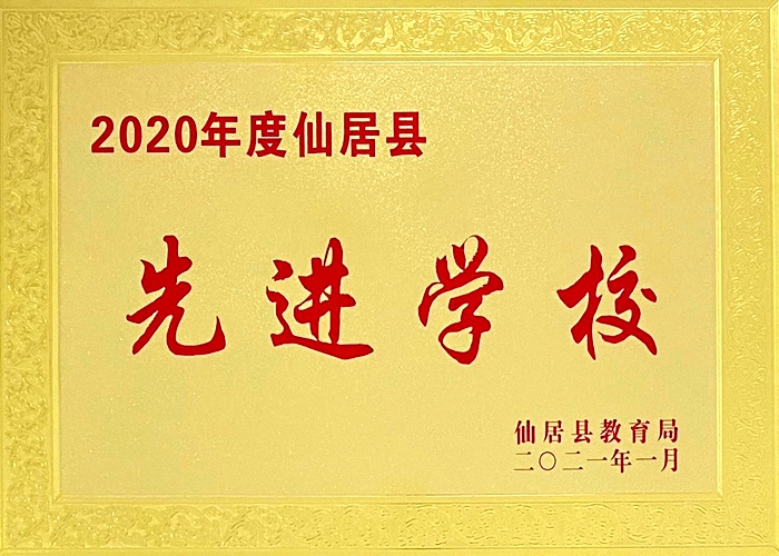 喜報！我校被評為“2020年度仙居縣先進(jìn)學(xué)校”