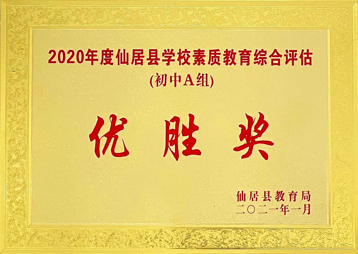 喜報！我校獲“2020年度仙居縣學(xué)校素質(zhì)教育綜合評估‘優(yōu)勝獎’”殊榮