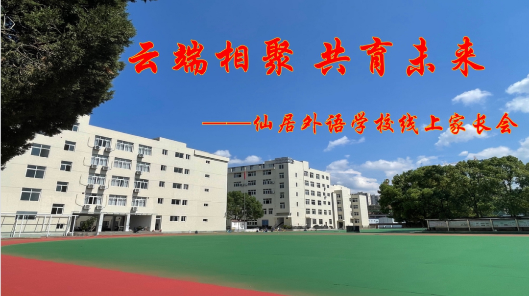 小學(xué)部舉辦2022秋季學(xué)期線上家長會(huì)