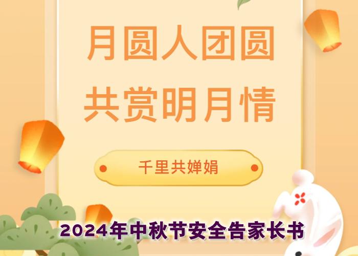 闔家團圓 勿忘安全 2024年中秋節(jié)安全告家長書